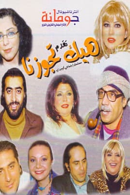 پوستر "هيك تجوزنا" پوستر "هيك تجوزنا"