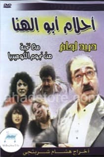 پوستر "أحلام أبو الهنا" پوستر "أحلام أبو الهنا"