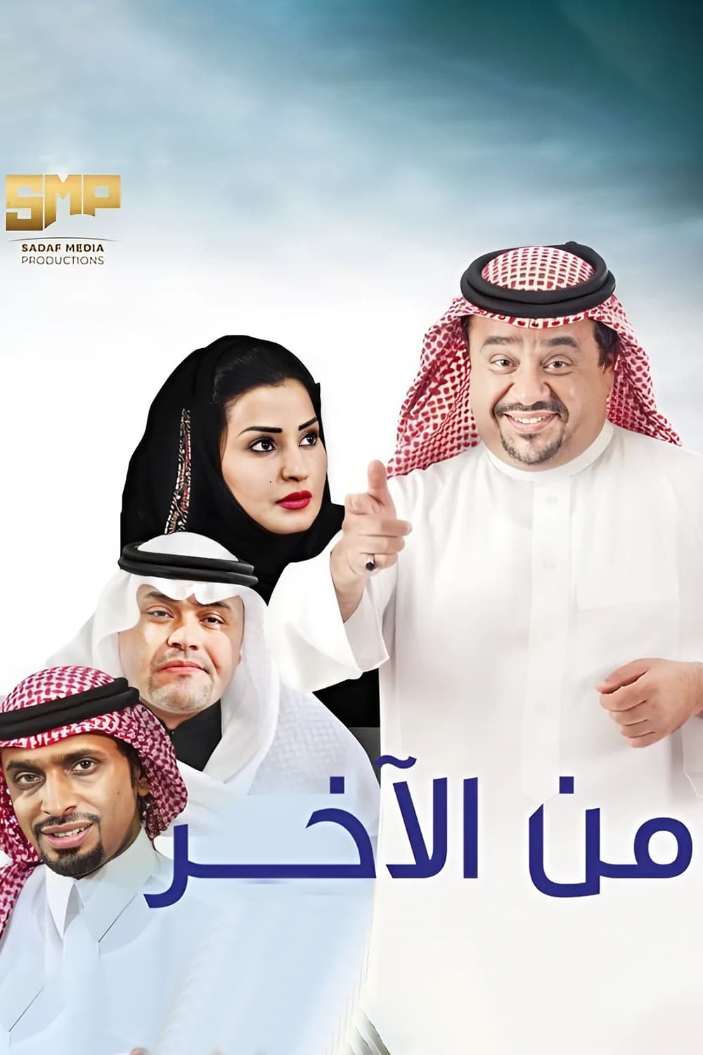 پوستر "من الآخر" پوستر "من الآخر"