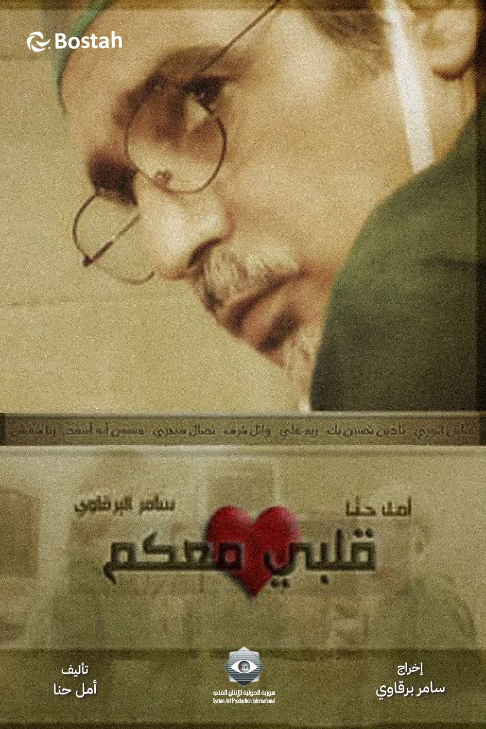 پوستر "قلبي معكم" پوستر "قلبي معكم"