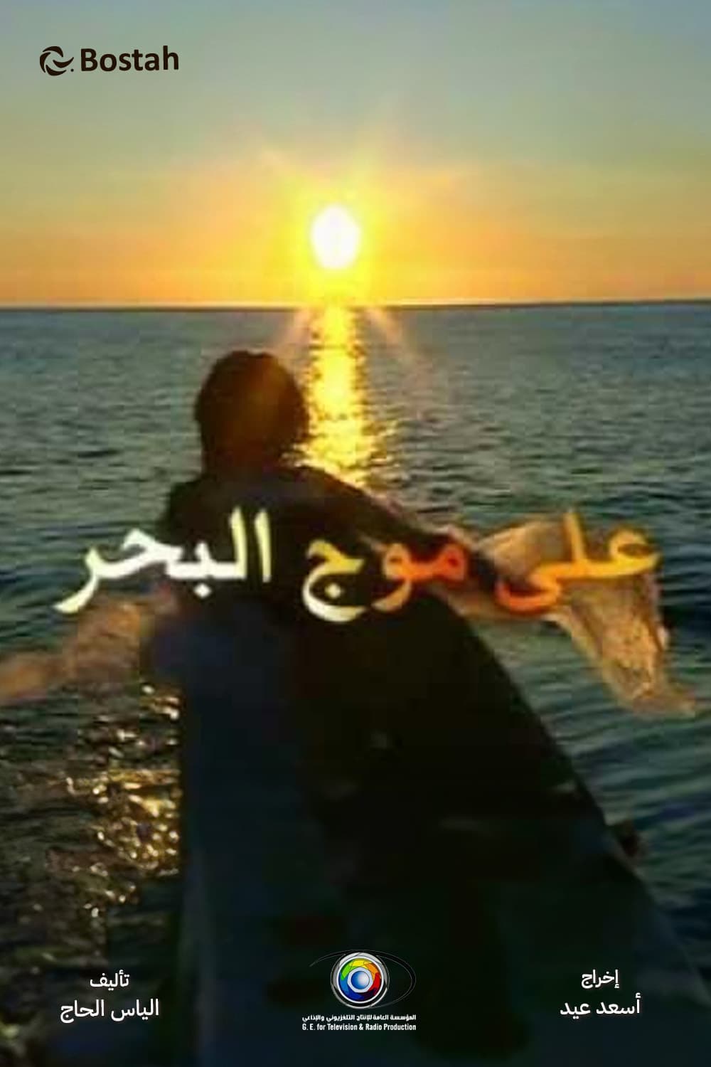 پوستر "على موج البحر" پوستر "على موج البحر"