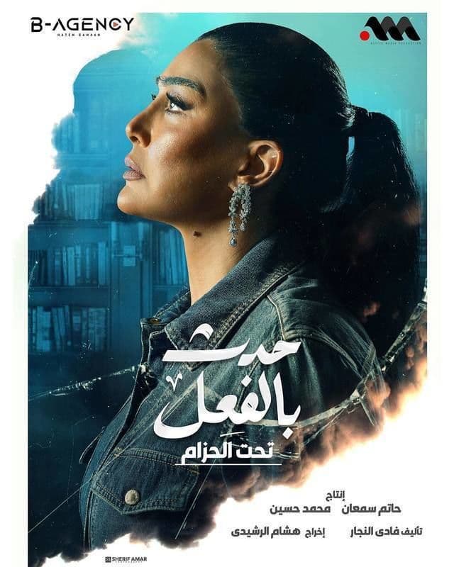 حدث بالفعل: تحت الحزام حدث بالفعل: تحت الحزام