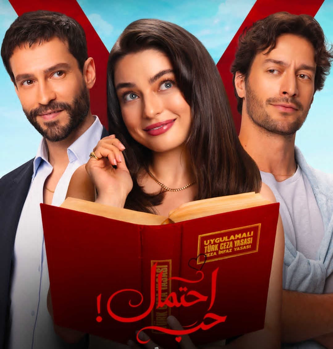 دراما تركية جديدة تدخل المنافسة.. احتمال حب يثير الاهتمام قبل عرض
