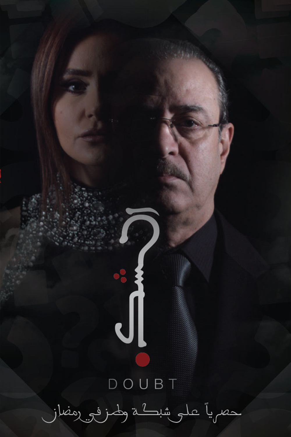 الشك: داوت (2018) - بوسطة